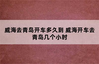 威海去青岛开车多久到 威海开车去青岛几个小时